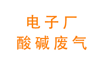 電子廠酸堿廢氣該怎么處理？