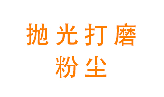 拋光打磨粉塵用什么設備處理？