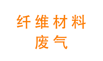 纖維材料生產(chǎn)產(chǎn)生的廢氣怎么處理？