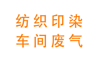 紡織印染車間的廢氣用什么廢氣處理設(shè)備好？