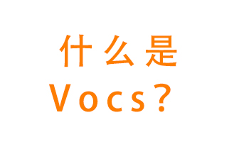 什么是VOCs？有什么危害？該如何治理VOCs？