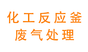 化工廠反應釜廢氣該怎么處理？
