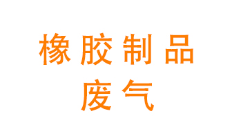 橡膠制品廢氣怎么處理？