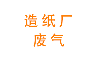 造紙廠的廢氣該如何處理呢？