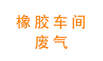 橡膠車間廢氣怎么處理？