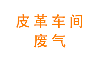 皮革車間廢氣異味用什么設(shè)備處理？