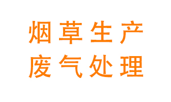 煙草廢氣該怎么處理？