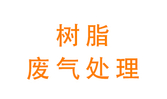 樹脂廢氣該怎么處理？