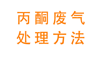 丙酮廢氣該如何處理呢？常用的丙酮處理方法有哪些？