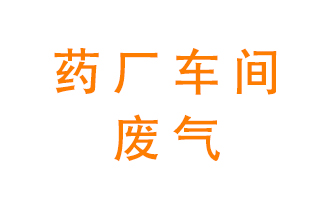 藥廠車間廢氣怎么處理？