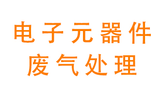 電子元器件生產(chǎn)產(chǎn)生的廢氣怎么處理？