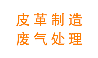 皮革廢氣怎么處理好？