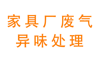家具廠廢氣異味有哪些成分，該怎么處理？