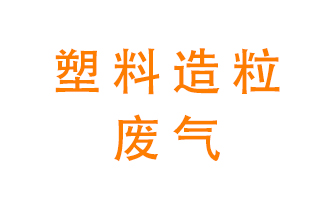 塑料造粒廠廢氣有哪些成分？該怎么處理？