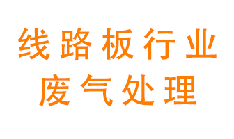 線路板廠廢氣如何處理好？